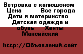  Ветровка с капюшоном › Цена ­ 600 - Все города Дети и материнство » Детская одежда и обувь   . Ханты-Мансийский